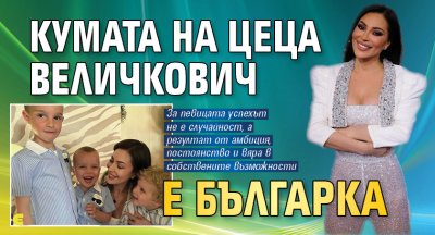 Кумата на Цеца Величкович е българка