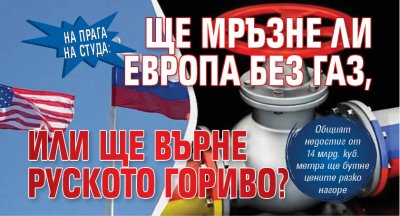 На прага на студа: Ще мръзне ли Европа без газ, или ще върне руското гориво? 