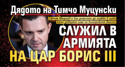 Дядото на Тимчо Муцунски служил в армията на цар Борис III