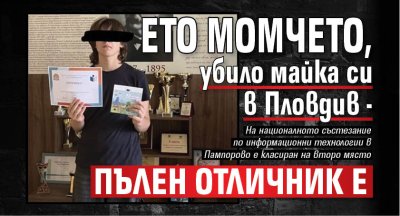 Ето момчето, убило майка си в Пловдив - пълен отличник е 