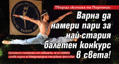 Творци скочиха на Портних: Варна да намери пари за най-стария балетен конкурс в света!