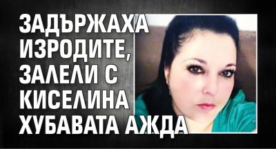 Задържаха изродите, залели с киселина хубавата Ажда