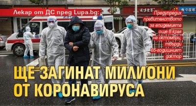 Лекар от ДС пред Lupa.bg: Ще загинат милиони от коронавируса