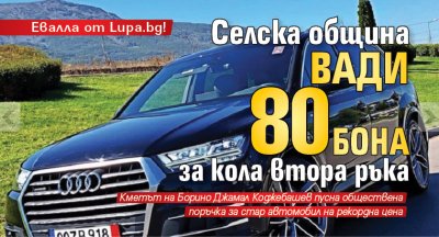Евалла от Lupa.bg! Селска община вади 80 бона за кола втора ръка