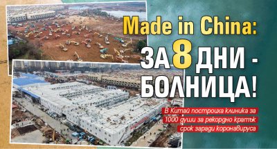 Made in China: За 8 дни - болница!