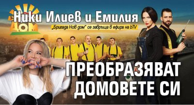 Ники Илиев и Емилия преобразяват домовете си