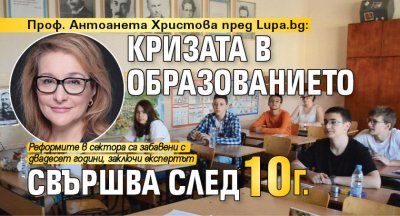 Проф. Антоанета Христова пред Lupa.bg: Кризата в образованието свършва след 10 г.