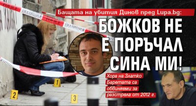 Бащата на убития Динов пред Lupa.bg: Божков не е поръчал сина ми!
