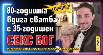 ГОРЧИВО! 80-годишна вдига сватба с 35-годишен секс бог (СНИМКИ) 