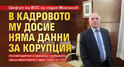 Шефът на ВСС за съдия Миталов: В кадровото му досие няма данни за корупция