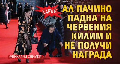 КАРЪК: Ал Пачино падна на червения килим и не получи награда (УНИКАЛНИ СНИМКИ)