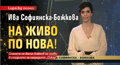 Lupa.bg позна: Ива Софиянска-Божкова на живо по Нова!