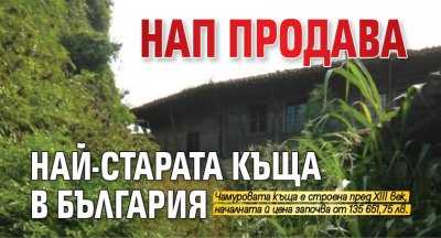 НАП продава най-старата къща в България