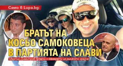 Само в Lupa.bg: Братът на Косьо Самоковеца в партията на Слави