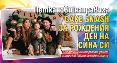 Петканови направиха cake smash за рождения ден на сина си