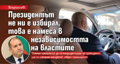 Борисов: Президентът не ни е избирал, това е намеса в независимостта на властите 