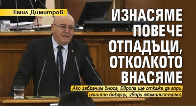 Емил Димитров: Изнасяме повече отпадъци, отколкото внасяме