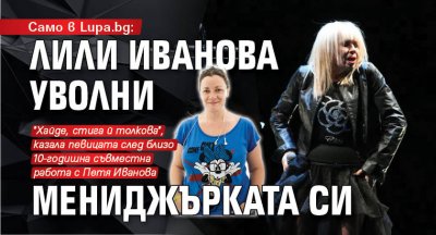 Само в Lupa.bg: Лили Иванова уволни мениджърката си