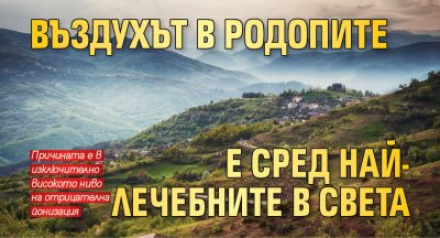 Въздухът в Родопите е сред най-лечебните в света