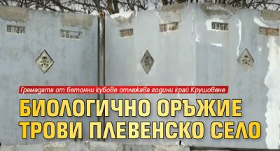 Биологично оръжие трови плевенско село