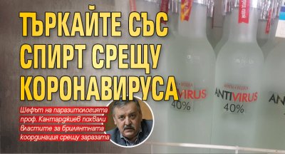 Търкайте със спирт срещу коронавируса