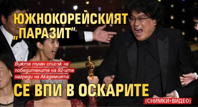 Южнокорейският "Паразит" се впи в Оскарите (СНИМКИ + ВИДЕО)