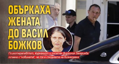 Объркаха жената до Васил Божков