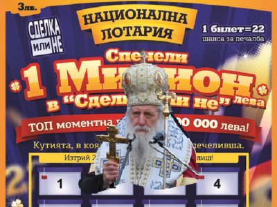 И Светият синод да поеме лотарията, простият българин пак ще търка