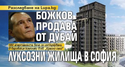 Разследване на Lupa.bg: Божков продава от Дубай луксозни жилища в София