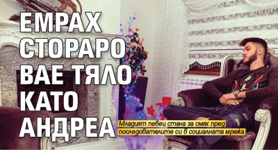 Емрах Стораро вае тяло като Андреа