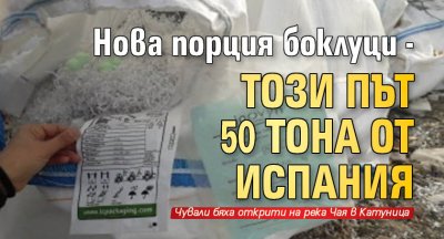 Нова порция боклуци - този път 50 тона от Испания