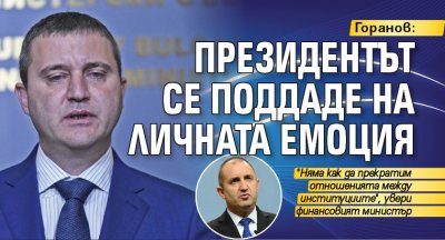 Горанов: Президентът се поддаде на личната емоция 