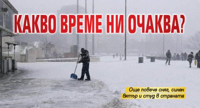 Какво време ни очаква?