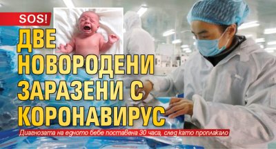 SOS! Две новородени заразени с коронавирус 