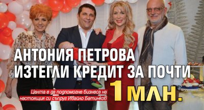 Антония Петрова изтегли кредит за почти 1 млн.
