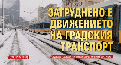 Затруднено е движението на градския транспорт (Снимки)