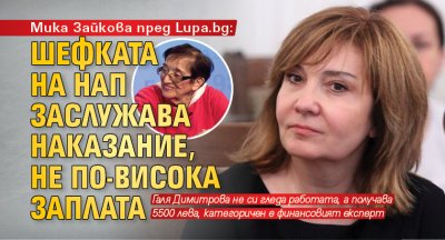Мика Зайкова пред Lupa.bg: Шефката на НАП заслужава наказание, не по-висока заплата