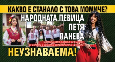 Какво е станало с това момиче? Народната певица Петя Панева неузнаваема!
