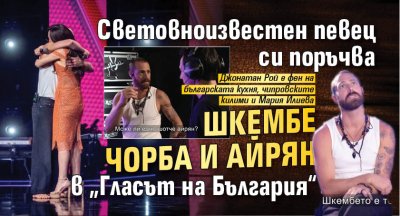 Световноизвестен певец си поръчва шкембе чорба и айрян в &bdquo;Гласът на България&ldquo;