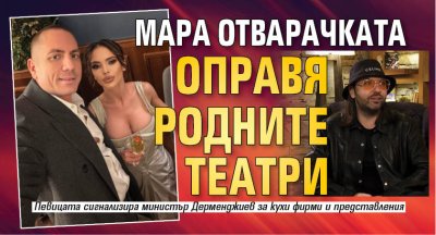 Мара Отварачката оправя родните театри