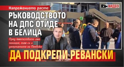 Напрежението расте: Ръководството на ДПС отиде в Белица да подкрепи Ревански (ВИДЕО)