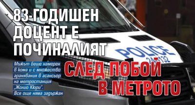 83-годишен доцент е починалият след побой в метрото