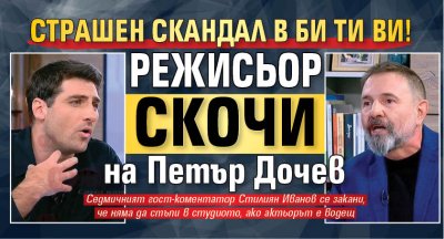 Страшен скандал в Би Ти Ви! Режисьор скочи на Петър Дочев