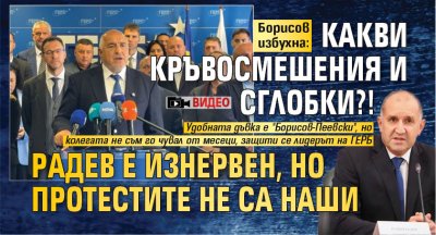 Борисов избухна: Какви кръвосмешения и сглобки?! Радев е изнервен, но протестите не са наши (ВИДЕО)