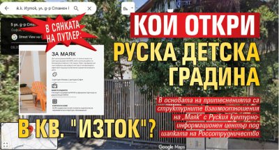 В сянката на Путлер: Кой откри руска детска градина в кв. "Изток"?