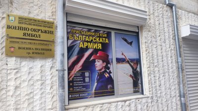 В Ямбол откриват офис за набиране на кандидати за армията