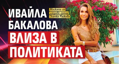 Ивайла Бакалова влиза в политиката