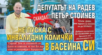 СКАНДАЛ: Депутатът на Радев Петър Стойчев не пуска с инвалидни колички в басейна СИ