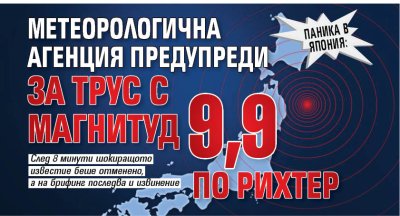Паника в Япония: Метеорологична агенция предупреди за трус с магнитуд 9,9 по Рихтер