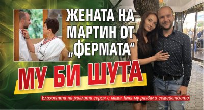 Жената на Мартин от &bdquo;Фермата&ldquo; му би шута